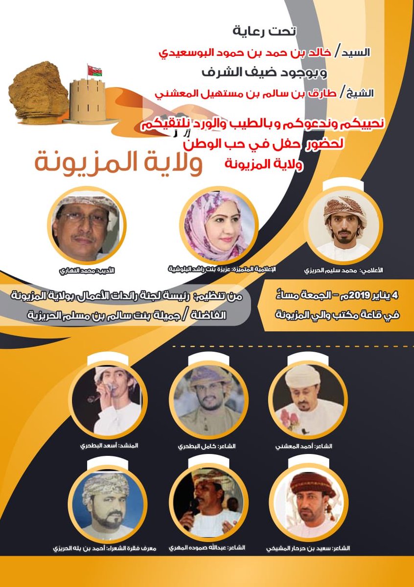 يسعدني تلبية دعوة كريمة من الفاضلة جميلة الحريزية رئيسة لجنة رائدات الأعمال في #ولاية_المزيونة لرعاية الامسية الشعرية #في_حب_الوطن والفعاليات المصاحبة والتي ستقام مساء اليوم بمشاركة كوكبة من نجوم الشعر وحضور مقدّر من الشيخ طارق بن سالم المعشني ولفيف من الوجهاء والمدعوين الكرام💐