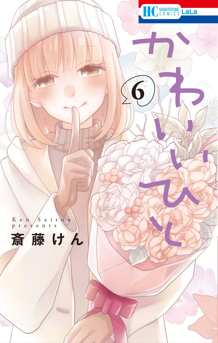 【本日1/4発売コミックス】
「かわいいひと」6巻 斎藤けん

お待たせしました!大人気、死神顔男子のピュア恋最新刊!
クリスマスにお正月、バレンタインにスキーとカップルイベント盛りだくさんの6巻です♥️

特典情報はこちら↓
https://t.co/4c4X4i6UpN 