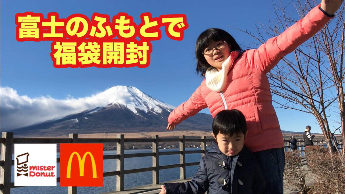 2019年ミスド・マックの福袋を富士のふもとで開封してみた！ youtu.be/OEDMBk24_G8