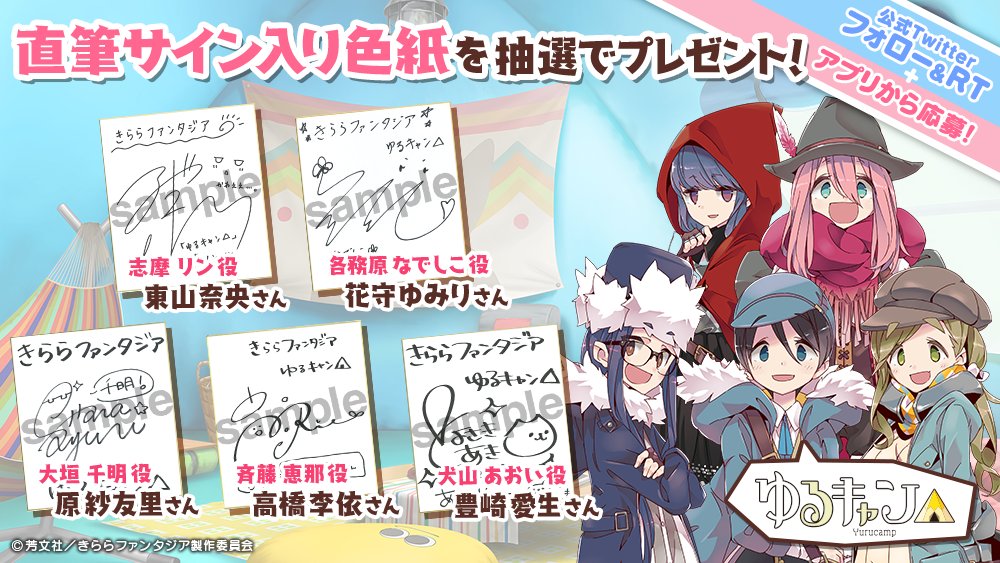 트위터의 公式 きららファンタジア 님 おしらせ 1 9より 復刻 野クルと北の山と初キャンプ の開催が決定 記念に ゆるキャン キャスト陣の直筆サイン入り色紙を計10名様にプレゼント このツイートをrtして アプリから応募を完了してください 応募 트위터의 公式 きららファンタジア 님 おしらせ 1 9より 復刻 野クルと北の山と初キャンプ の開催が決定 記念に ゆるキャン キャスト陣の直筆サイン入り色紙を計10名様にプレゼント このツイートをrtして アプリから応募を完了してください 応募