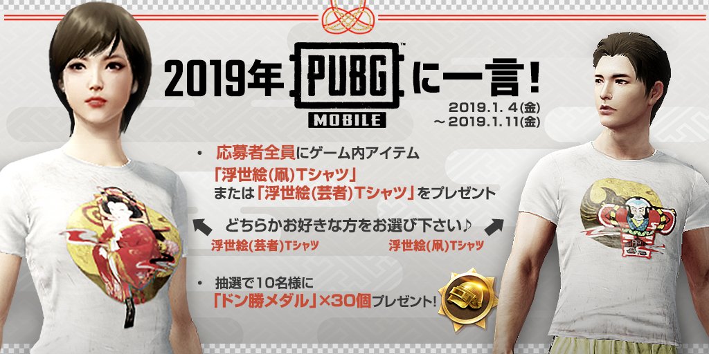 Pubg Mobile Japan お知らせ Pubg Mobile 新年キャンペーン第2弾 以下の応募ページより19年pubg Mobileへ向けた一言メッセージを投稿すると 選べる2種類のtシャツ が必ずもらえます また 抽選で10名様に ドン勝メダル X 30個をプレゼント