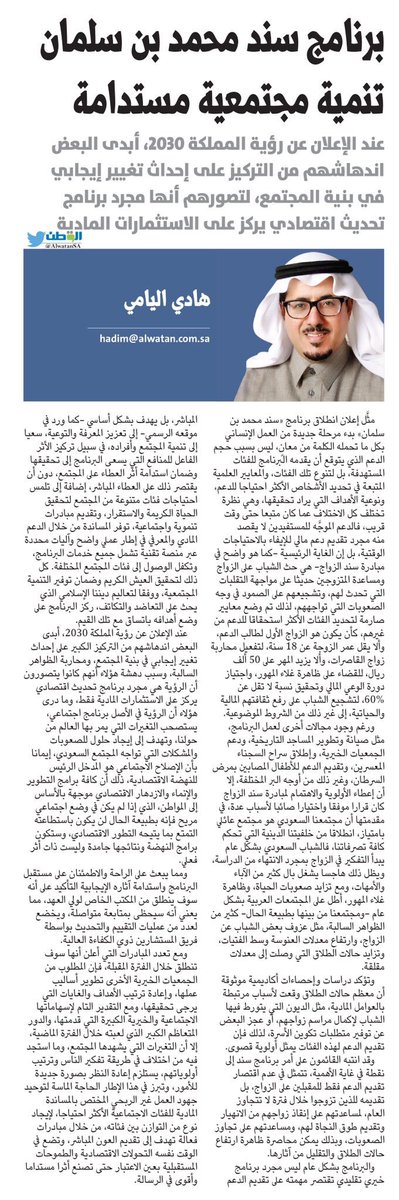 مقالي اليوم في <a href="/AlwatanSA/">جريدة الوطن السعودية</a>  بعنوان برنامج سند محمد بن سلمان تنمية مجتمعية مستدامة
alwatan.com.sa/Articles/Detai…