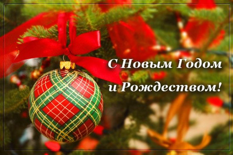 Знаю как, поздравления с новым годом и рождеством картинка