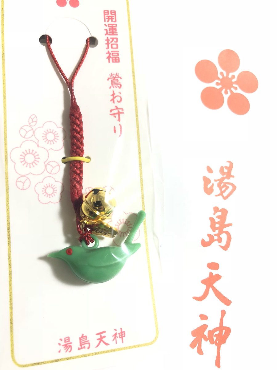 げむ 謹賀新年 本日 湯島天満宮へ詣りました 御札と御守り頂いて 撫で牛してきました 画像は鶯お守り 帰りに業務スーパーに寄ったら バラ先軟骨 国産 売ってましたよ 煮込むと こりっとろ で美味しいんですよね