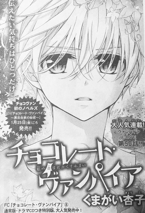 【Sho-Comi3.4合併号発売】
チョコレート・ヴァンパイア?50話が載ってます！前回に引き続き、コメディ多めな日常回です?兄弟がわちゃわちゃしてます。千代がかなり手強くて苦労しました…。頑固で鈍感?次回はラブ展開になるのか？… 