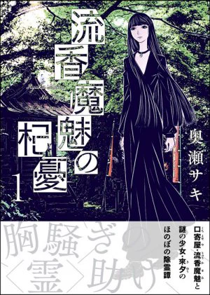 流香魔魅の杞憂 １
物語は小田原から始まる。口寄屋の流香魔魅と高架下で拾った少女來夕。
二人に幽霊が囁く。そして幽霊の記憶が蘇る。
奇才・奥瀬サキが描く、あやしい二人のほのぼの除霊譚、待望の単行本第１巻!!
745 円（税込）
単… 