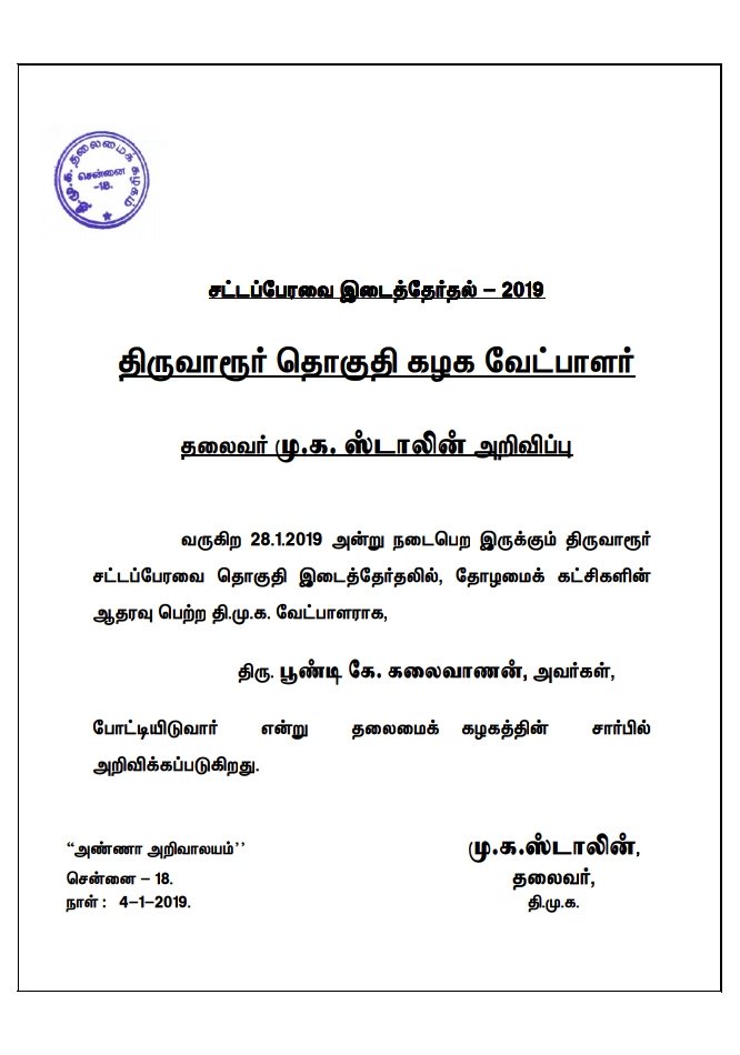 arivalayam's tweet photo. "திருவாரூர் தொகுதி இடைத்தேர்தலில் தோழமைக் கட்சிகளின் ஆதரவுபெற்ற கழக வேட்பாளராக திரு. பூண்டி கே. கலைவாணன் அவர்கள் போட்டியிடுகிறார்"

கழக தலைவர் @mkstalin அவர்கள் அறிவிப்பு!

#Thiruvarurbyelection2019 https://t.co/o7SYjU6QFM