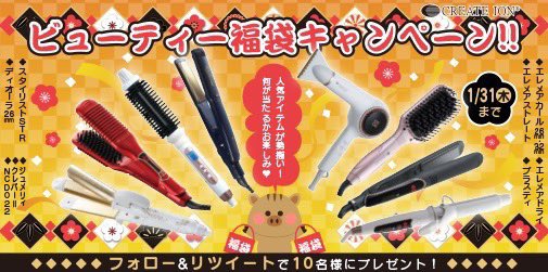 createsofficial's tweet image. 💁‍♀️ビューティー福袋🎁
フォロー&amp;amp;RTキャンペーン‼️

人気アイテムが勢揃い‼️
何が当たるかお楽しみ💖

@createionjapan をフォローし、RT🔄

抽選で10名様にプレゼント✨
1/31(木)まで📲

#クレイツ #女子力 #ヘアケア #美容 #RTキャンペーン #キャンペーン 
#ヘアアレンジ #福袋 #新年 #新春