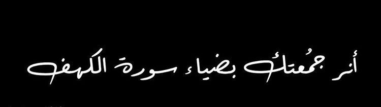 aljoore91's tweet photo. #جمعة_التوفيق_والبركات سورة الكَهف تَقيك من الفِتن الأربعة ♥️. https://t.co/89KF3VoYlg