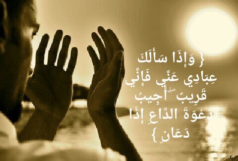 إن الكريمَ إذا ناديت قال: نعم
فكيف بالله ذي الإنعامِ والكرمِ ؟
،
فابسط له الكفَ لن تأتيك فارغة
فقد سألت الذي سواك من عدمِ.

#ساعه_استجابه