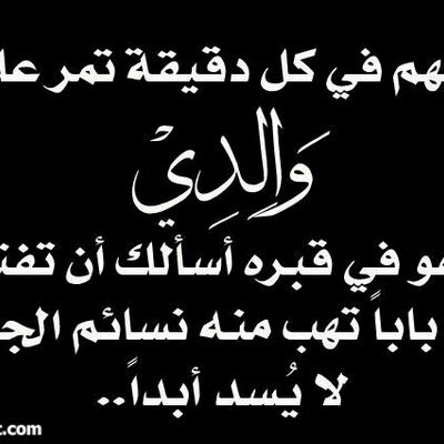 #ساعه_استجابه

.
اللهم إني اسألك أن تحرم النار عن وجه والدي
اللهم اجعله في أمانك وإحسانك ولا تجعل له ذنباً إلا غفرته
وجميع المسلمين يارب العالمين.

.💞🕊