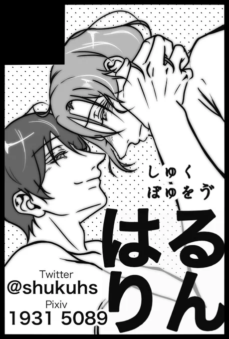 そして(?)春コミ申し込みました〜〜〜〜〜!!!!!
もちろん遙凛です✌️( ^ω^ )✌️
いまからスパコミ遙凛プチも申し込んでくるぜ✌️( ^ω^ )✌️🌈 