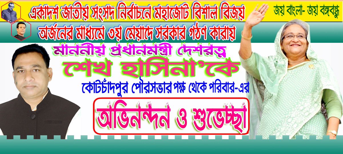MayorKcp's tweet image. ক্ষমতাসীন আওয়ামীলীগ মনোনীত নৌকার মাঝিরা সংসদ নির্বাচনে ২৯৮ আসনের মধ্যে ২৫৯ আসনে জয়ী হয়ে একক গরিষ্ঠতা অর্জন করা এবং টানা ৩য় বারের মতো প্রধানমন্ত্রী নির্বাচিত হওয়ায় দেশরত্ন শেখ হাসিনাকে কোটচাঁদপুর পৌরসভা পরিবার-এর পক্ষ থেকে ফুলেল শুভেচ্ছা ও অভিনন্দন।