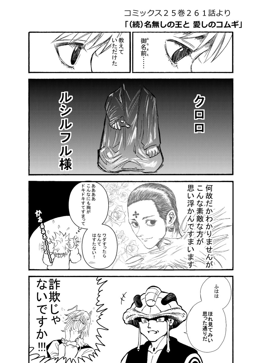 HUNTER×HUNTER漫画⑪
【（続）名無しの王と 愛しのコムギ】

王『計画通り…！』 