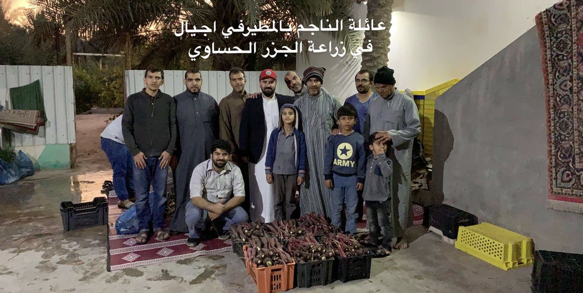 baqshihh's tweet photo. سعدت اليوم بعمل تقرير عن الجزر الحساوي "النادر" وتشرفت بلقاء اسرة الناجم الكريمة التي تمارس وتمتهن بتفرد زراعة الجزر منذ اجيال اباً عن جد
.
الفلاح ابو عيسى تعلم المهنة منذ نعومة اظفاره من جده فمرت عجلة الزمن واصبح الآن يسخّر احفاده ويغرس فيهم بذرة حب المهنة والعمل ،كل التوفيق لهم https://t.co/xz2CaBT2Kn