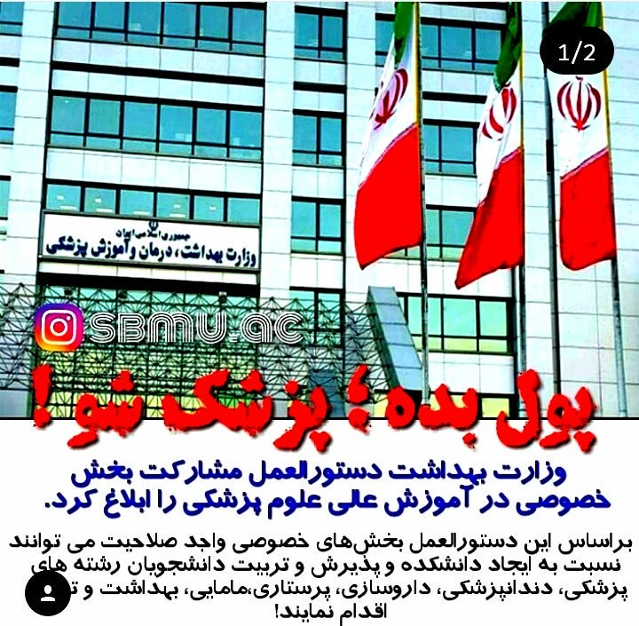 rekojmm's tweet photo. کجای دنیا آموزش عالی رو میدن به بخش خصوصی،این بود نتیجه شعارای اول انقلاب قرار بود این انقلاب حامی مستضعفین باشه،اگه کاری از دستتون بر نمیاد لاقل نمک رو زخممون نپاشین
#سلامت_فدای_پول
@mah_sadeghi
@ir_aref
@rezarashidpour
@falahati_farhad
@icana_ir
@yjcagency https://t.co/KmAcnVfcOa