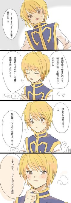 お題箱より、クラピカに叱られた後の「まったく、しょうがないな君は」
素敵なお題ありがとうございました(*'`*)💝 