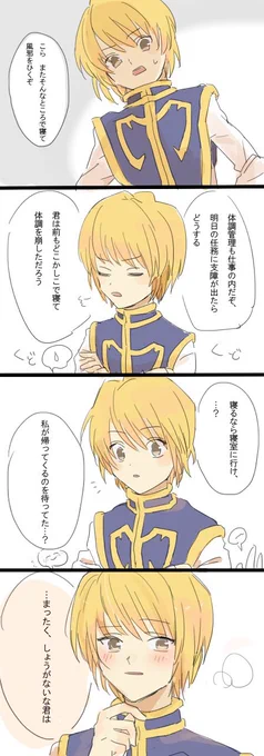 お題箱より、クラピカに叱られた後の「まったく、しょうがないな君は」
素敵なお題ありがとうございました(*'`*)💝 