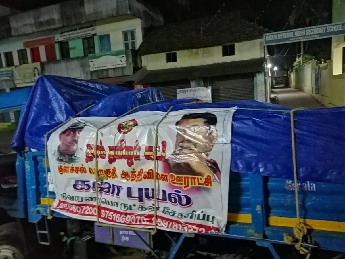 SuthanNayagam's tweet photo. நாம் தமிழர் கட்சி கன்னியாகுமரி
#குளச்சல் தொகுதி

இன்று 4/1/2019 குளச்சல்  தொகுதி சார்பாக  500 தென்னை மரகன்றுகள் மற்றும் 1 லட்சம் மதிப்பிலான  நிவாரண பொருள்களுடன் #நாகை மாவட்டம் நோக்கி பயணிக்கும் உறவுகள்.

#NTK #NtkWithDelta #NtkRebuilfsDelta #Delta #Nagai #திருவாரூர்  #Thiruvarur https://t.co/PtvmxDChK8