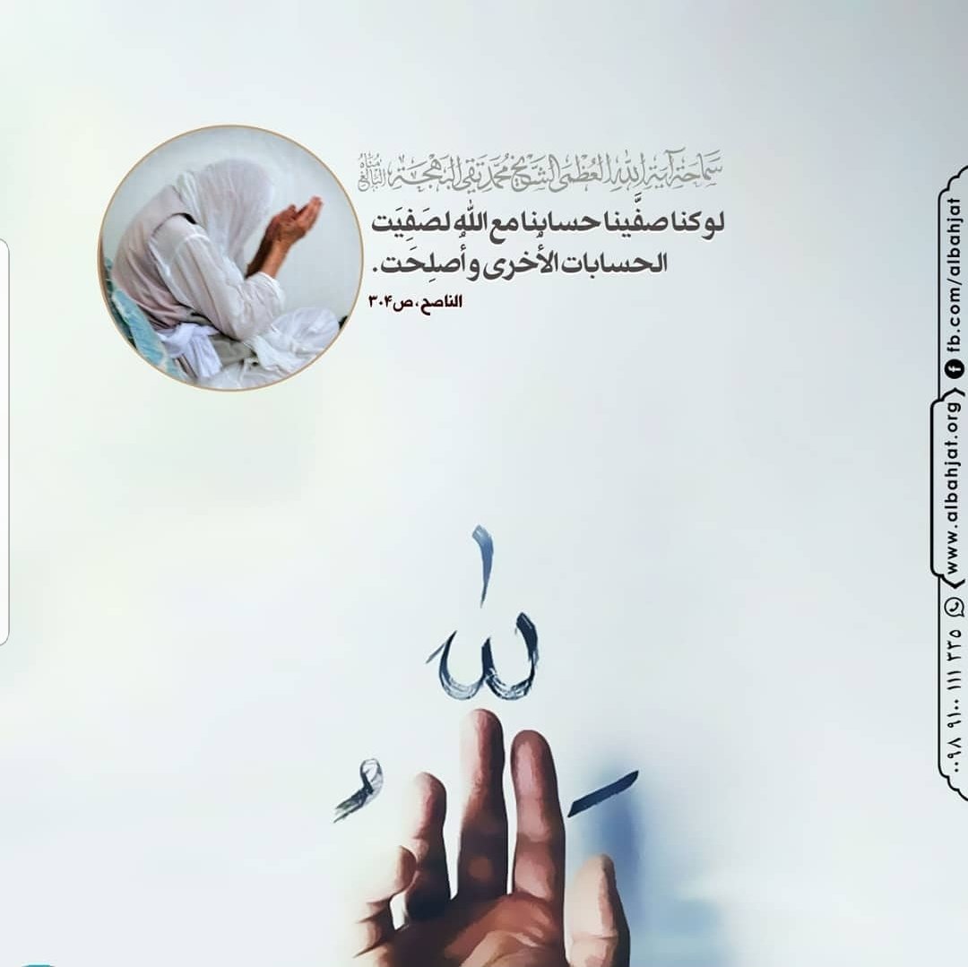 Sh_bahjat's tweet photo. لو كنا صفّينا حسابنا مع الله لصَفيَت الحسابات الأخرى وأصلِحت
#الشيخ_بهجت https://t.co/5c9IEiwkZq