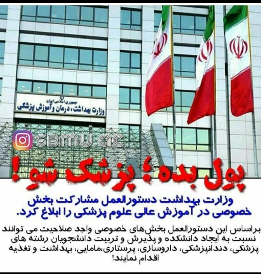 LKianpour's tweet photo. همه با هم برای جلوگیری از وقوع فاجعه 
@mah_sadeghi
@ir_aref
@rezarashidpour
@falahati_farhad
@icana_ir
@yjcagency
@tasnimnews_Fa
@FarsNews_Agency
@mehrnews_fa
@khabaronlinee
@sharghdaily
@EtemadOnline
@Eslahatnews_com
@IranNewspaper
#سلامت_فدای_پول
#علوم_پزشکی_غیرانتفاعی https://t.co/o8dYupa654