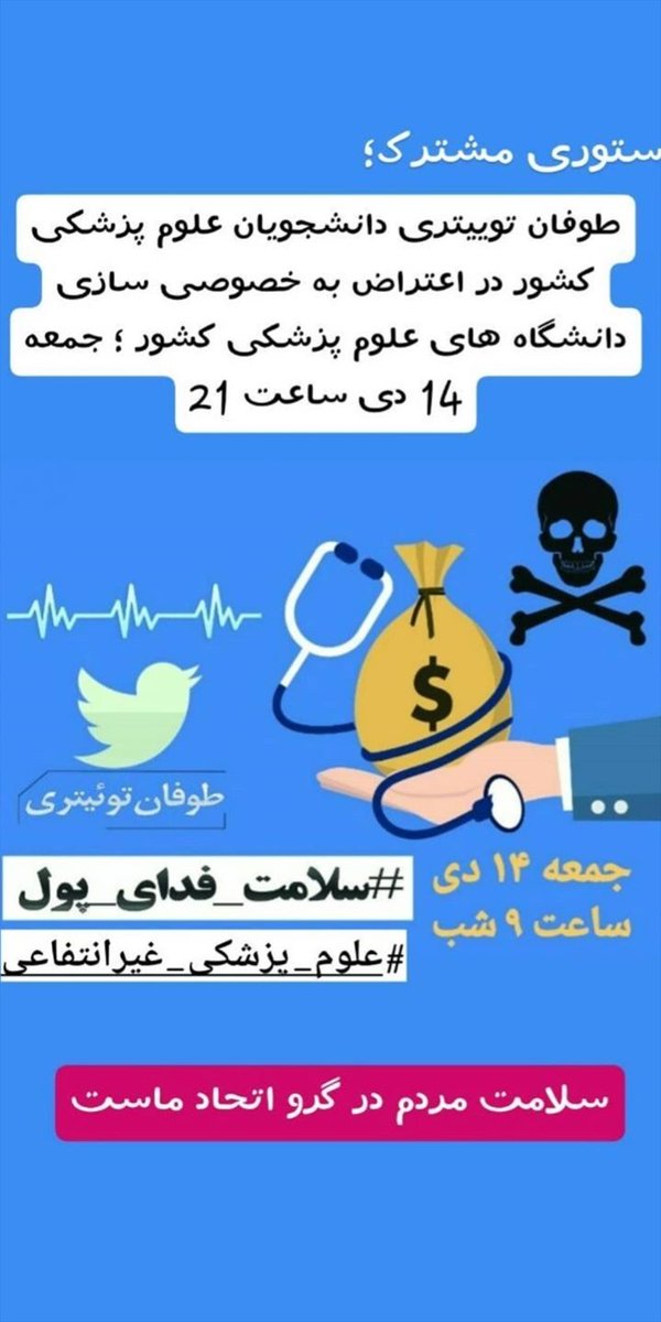Hanie70557795's tweet photo. #سلامت_فدای_پول
#علوم_پزشکی_غیرانتفاعی https://t.co/VMS6pxY9rt