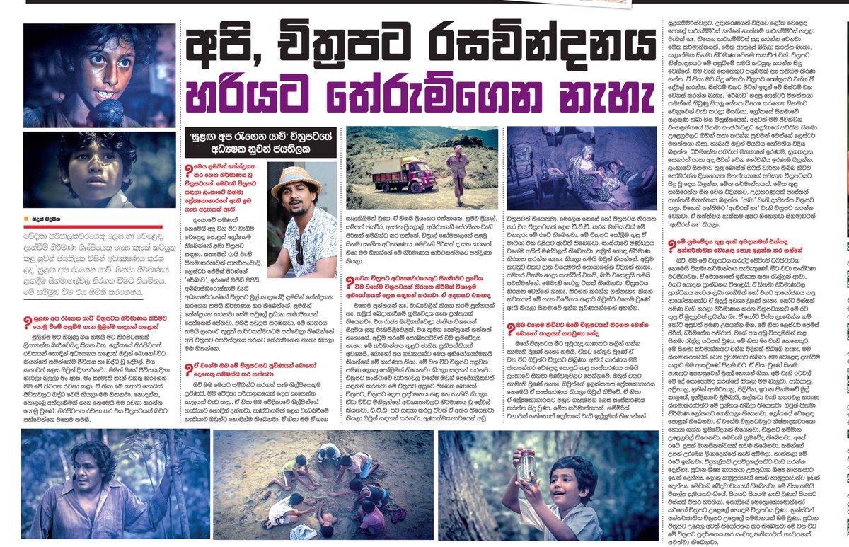 j_nuwan's tweet photo. https://t.co/wY3s7RxTKL
#සුළඟඅපරැගෙනයාවි 
#nuwanjay #director #ලඟදීම #දිවයිනපුරා #sinhalafilm #thewindbeneathus #COMINGSOON #independentfilmmaking #srilankanfilm #lamachitrapati #moviesforkids #familyfilm #bestchildrenfilm #sinhalacinema #අද #ada #newspaper #interview #sinamawa https://t.co/oQ4C04z79F