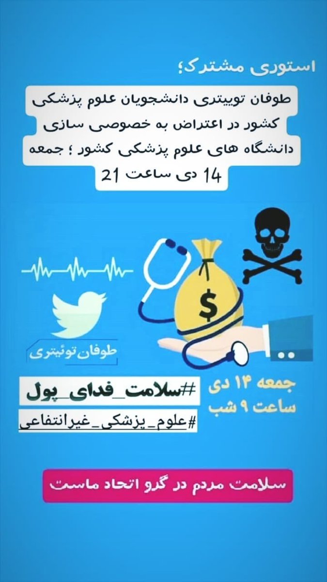 officer_mh's tweet photo. واگذاری آموزش علوم پزشکی به بخش خصوصی ودانشگاههای غیرمرتبط باعلوم پزشکی
مسئولین به چی فکرمیکنن
بازی باجون مردم به چه قیمتی
همین الانش هم برای دانشگاه های دولتی وآزاد هم هیئت علمی به اندازه نداریم
ازکجامیخوان هیئت علمی برای دانشگاه پیام نور وعلمی کاربردی بیارن؟
#سلامت_فدای_پول https://t.co/MNsppLGeEH