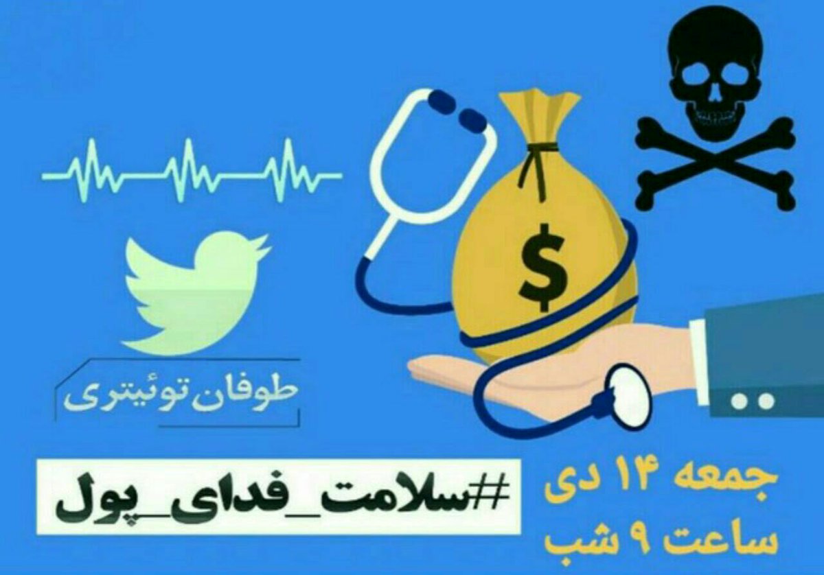 ZahraDavariM1's tweet photo. #سلامت_فدای_پول https://t.co/xCwIEsySut