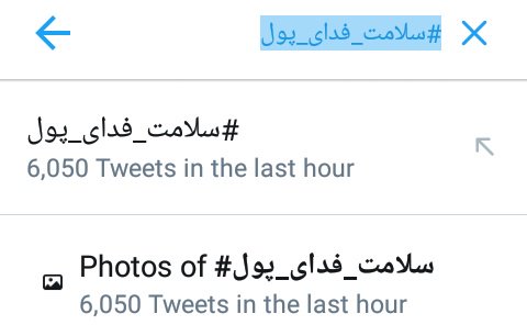 MahdiDe97's tweet photo. 6000 توییت رو رد کردیم😊✌️
#سلامت_فدای_پول https://t.co/EYO79iusoN