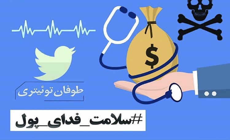 faribaansari1's tweet photo. سلامت،فدای پول....
مسئله این است!

#سلامت_فدای_پول #علوم_پزشکی_غیرانتفاعی 
#سلامت_مردم_بازیچه_پول_نیست https://t.co/4hcEyyvO5b