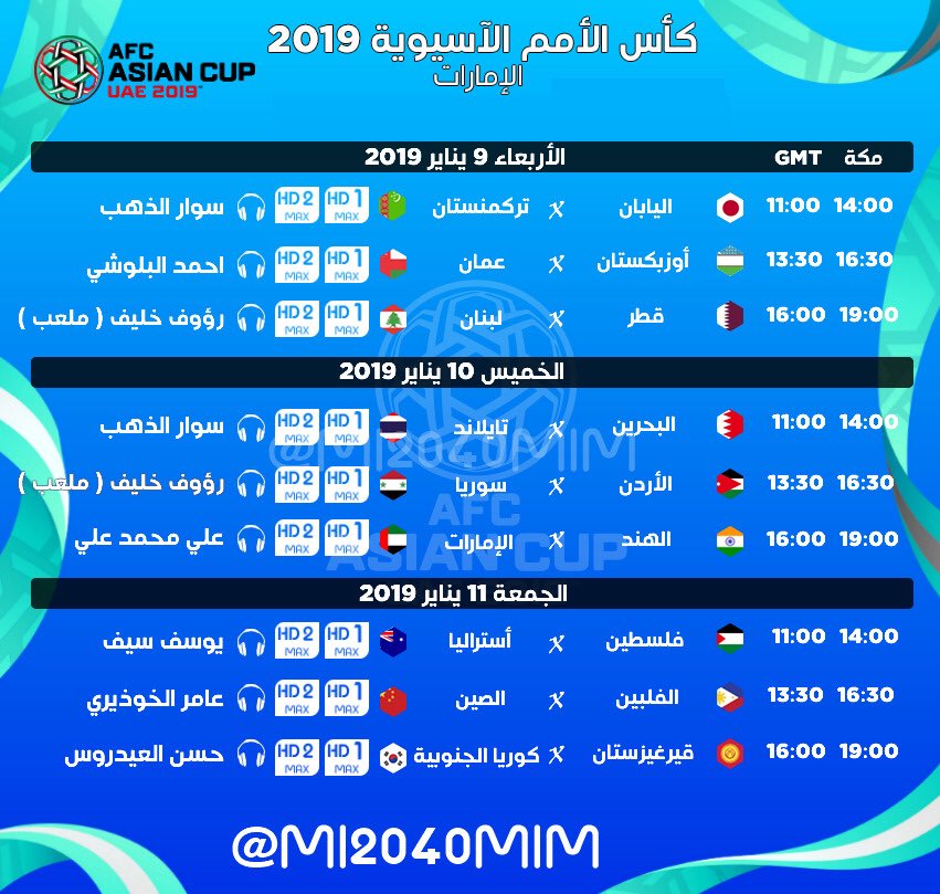 جدول معلقي مباريات كاس اسيا 2019 على Bein Max Hd الكاتب Sky Sport Arabic