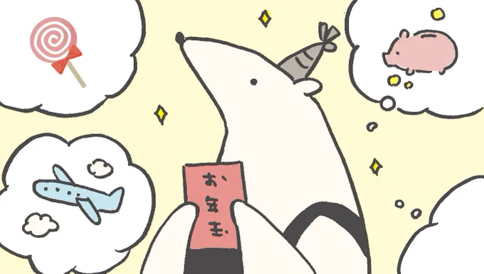 何に使おうかわくわくするね・・・
#ルーミーズパーティー #お年玉 