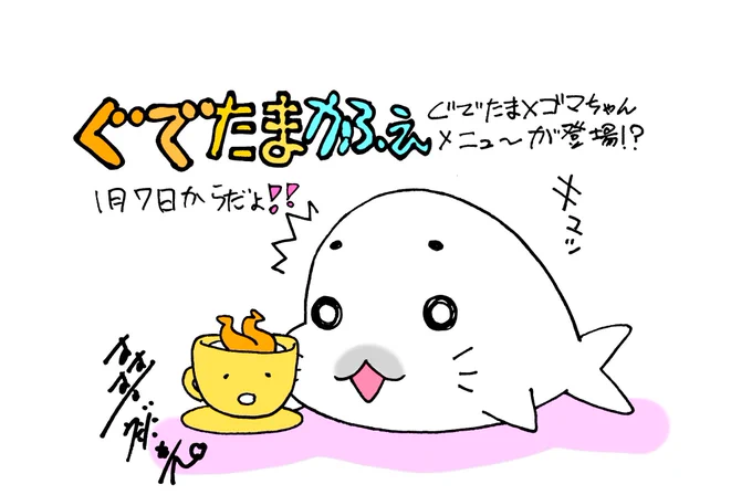 お正月気分もあと僅か。。。
休み明け1月7日からは大阪でぐでたま×ゴマちゃんコラボカフェがはじまるよ!
https://t.co/mdZeWrujlc 