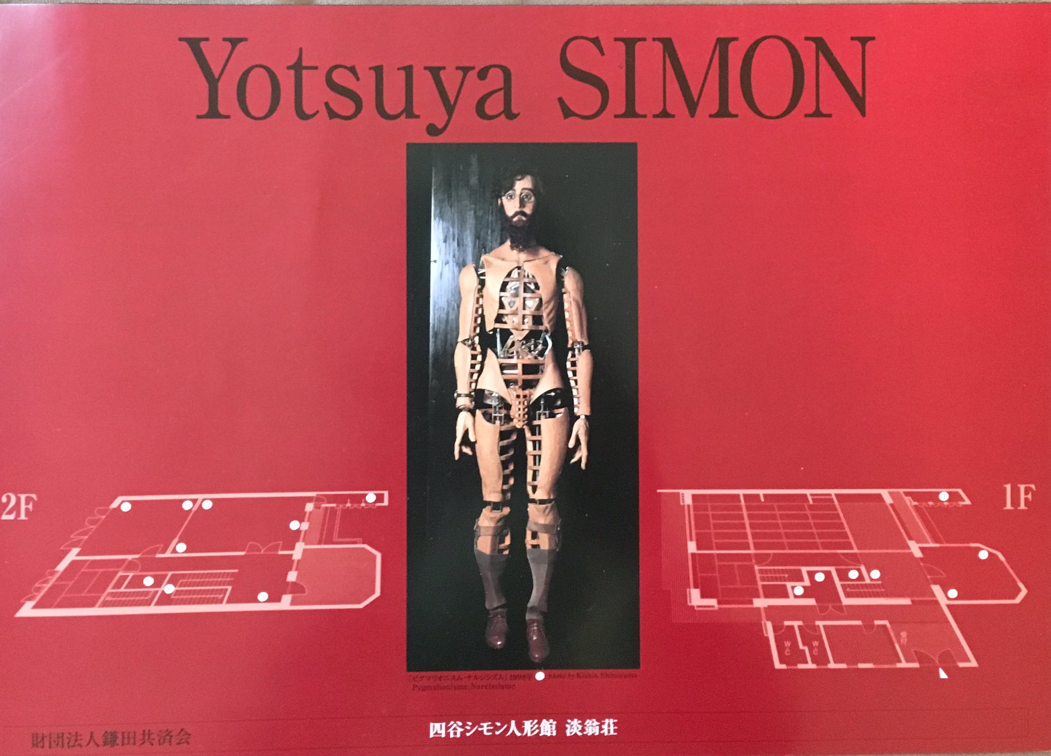 四谷シモン (simon_yotsuya) / Twitter