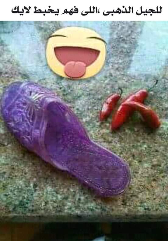 SaddiK_MohameD1's tweet photo. Back then ! 
These were punishment tools used by #Libyan loving mothers 😎
The slippers are on the behind and the hot chillies on the lips ! 
I admit 😊
You #Admit_it https://t.co/9uuczJ0mxQ