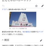 何故ここまで？伝説のおもちゃ屋「ハローマック」のWikipediaに執念を感じる...