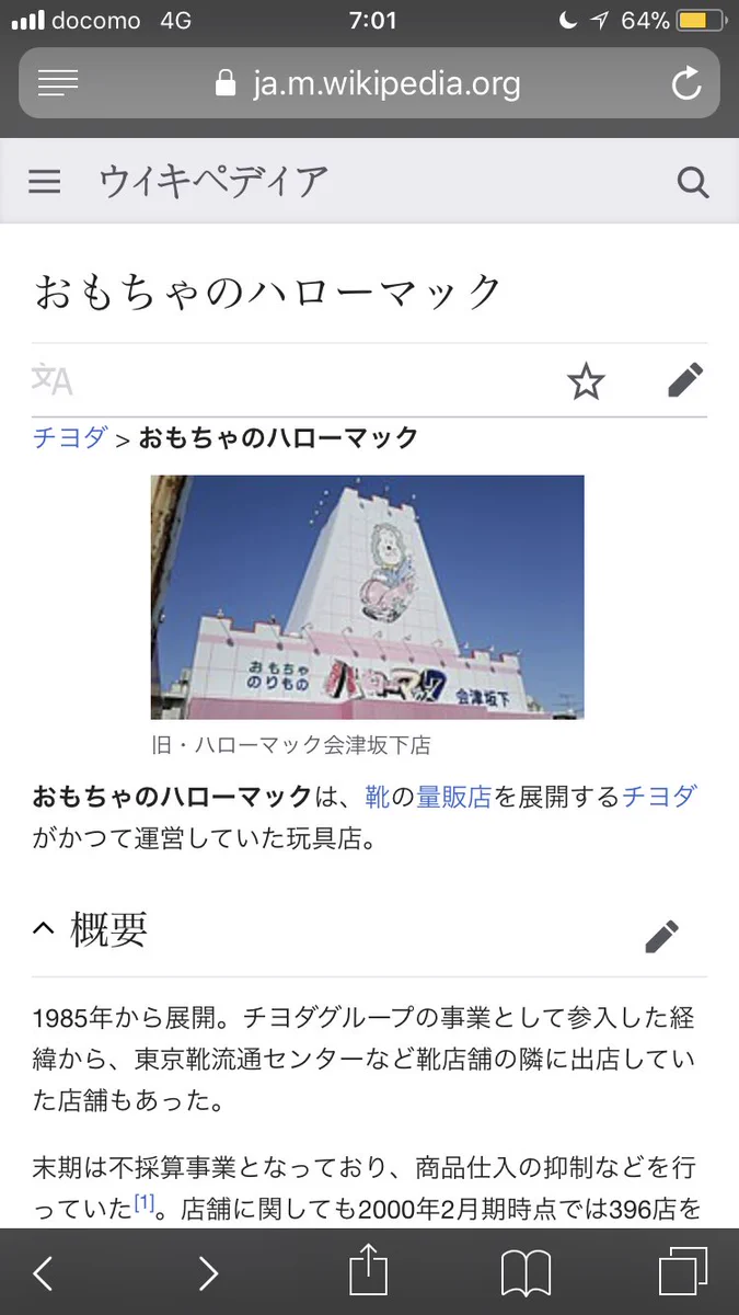 何故ここまで？伝説のおもちゃ屋「ハローマック」のWikipediaに執念を感じる...