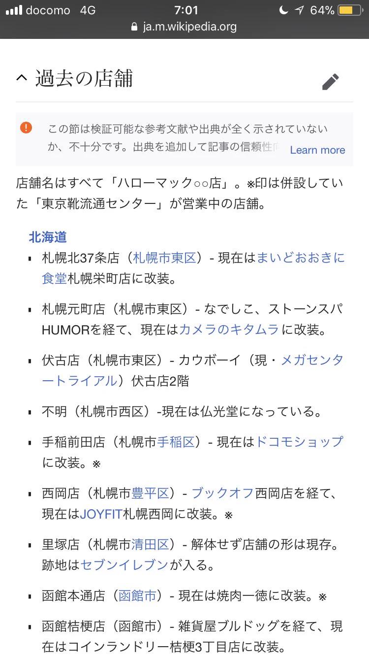 何故ここまで？伝説のおもちゃ屋「ハローマック」のWikipediaに執念を感じる...
