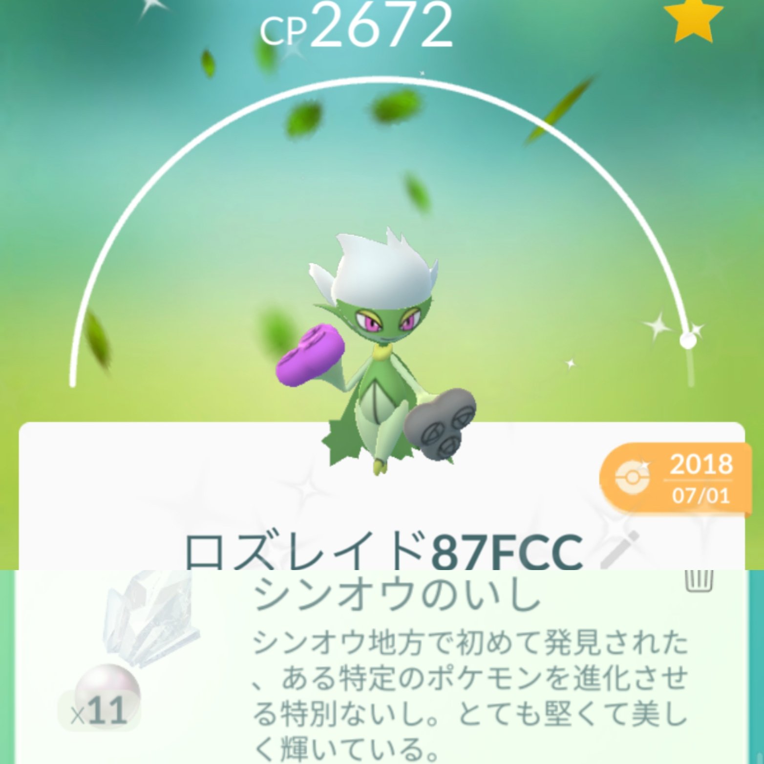 クムクム シンオウの石がだいぶ貯まったので 色違いの魅力に引かれて色違いロゼリアを進化させました 色違いの高個体は運なので 進化はコレクション的要素が高いですよね 色違い進化で満足したので個体値100 の進化どうしようかなぁ ポケモンgo
