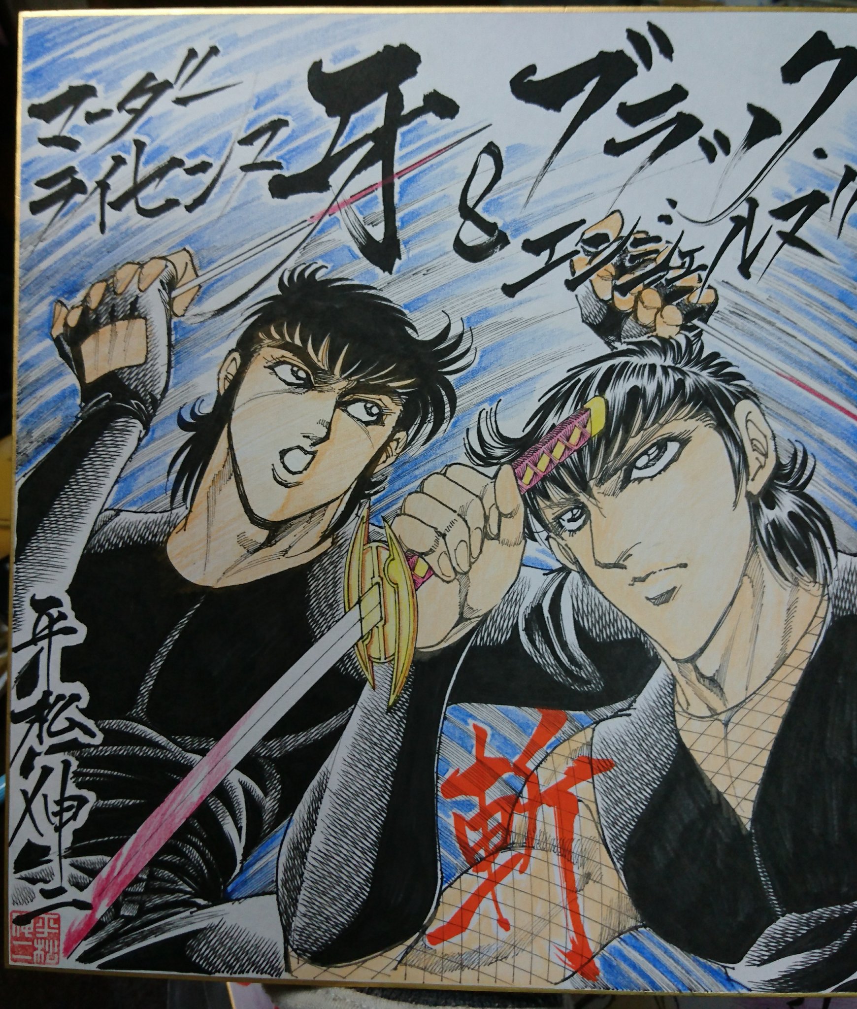 ナル チャン 昨日は2回目の平松伸二先生漫書展に行って来ました 前回は魔木 今回はブラックエンジェルズの竜牙会殺し屋 妖鬼をリクエストさせてもらいました そして色紙１枚も購入 個人的妖鬼名言 おれのために いきていてくれたか 黒い