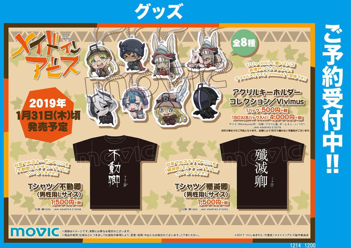 アニメイト京都 平日12時 時 土日祝11時 19時 で営業中 メイドインアビス アクリルキーホルダーコレクション Vivimus Tシャツ 不動卿 殲滅卿 ご予約受付中どすえ Tel予約ok 075 252 1460 アニメイト京都 平日12時 時 土日祝11時 19時 で営業中 メイドインアビス アクリルキーホルダーコレクション Vivimus Tシャツ 不動卿 殲滅卿 ご予約受付中どすえ Tel予約ok 075 252 1460