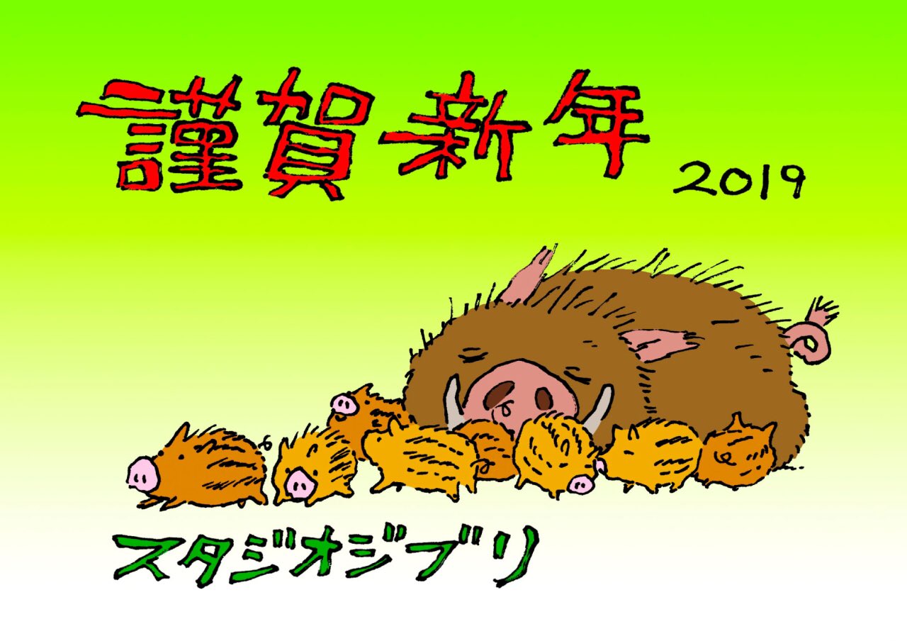 Oona Mcgee Happy New Year Nengajo Card From Studio Ghibli 年賀状 ジブリ Newyear Anime Studioghibli Ghibli Japan T Co Ur6xx5nxff Twitter