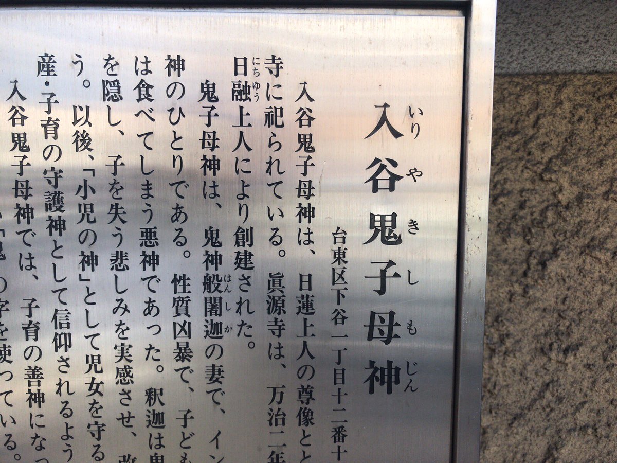 ヤマグチケンスケ ʞsuʞ A Twitter 福禄寿のいらっしゃる恐れ入谷の鬼子母神 鬼子母神 単体の呼称には鬼の字にツノあるのな あとツノ ない漢字も よーく見ると少し出てる 完全に削ってない