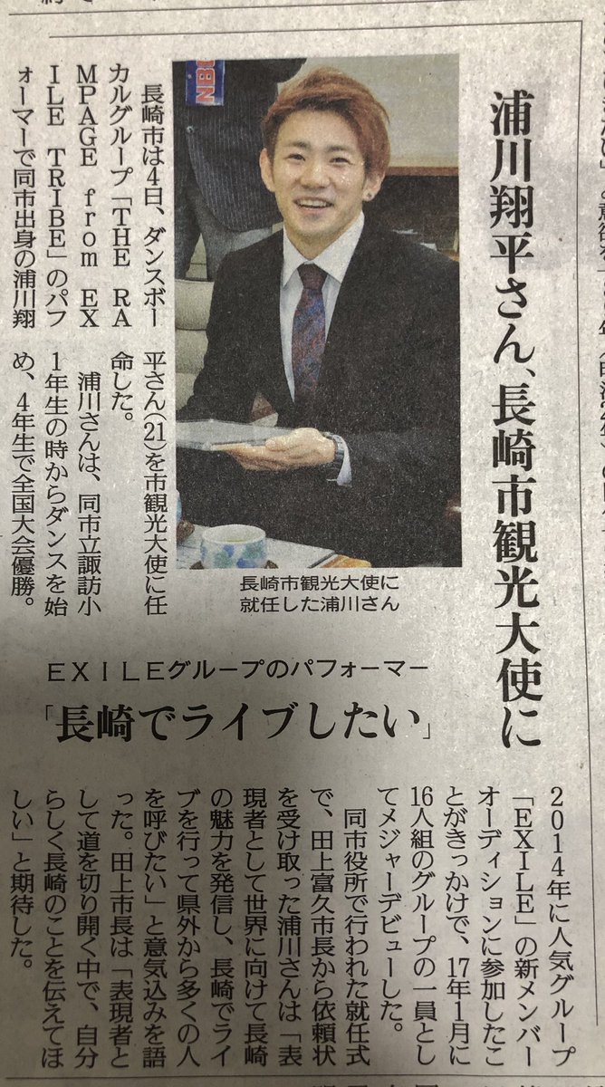 浦川もとつぐ Na Twitteri 読売新聞 1月5日 掲載 長崎市観光大使 The Rampage From Exile Tribe 浦川翔平 長崎の魅力を世界へ発信したい 浦川翔平 Therampage 長崎市観光大使