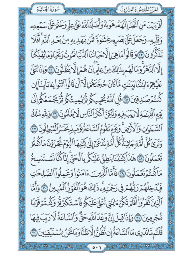 Holy_Quran4's tweet photo. صفحة من القران يومياً
كفيلة بأن تبعدك عن هجره 
واتكفل انا بتنزيلها يوميا إن شاء الله
 سورة الجاثية من الآية ٢٣ الى الآية ٣٢ https://t.co/HEGvNibjWa