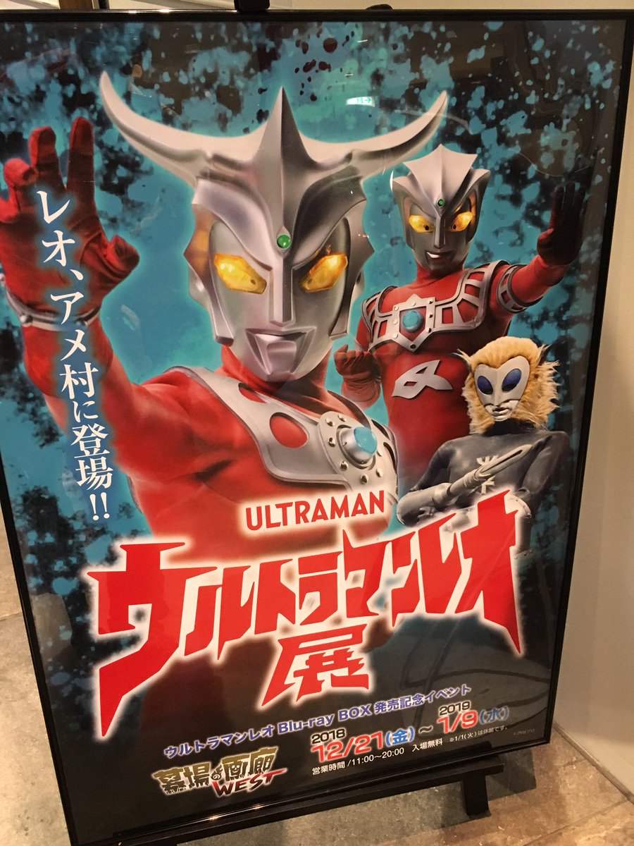 ウルトラマンレオ展 特別イベント レオ展 Togetter ウルトラマンレオ展 特別イベント レオ展 Togetter
