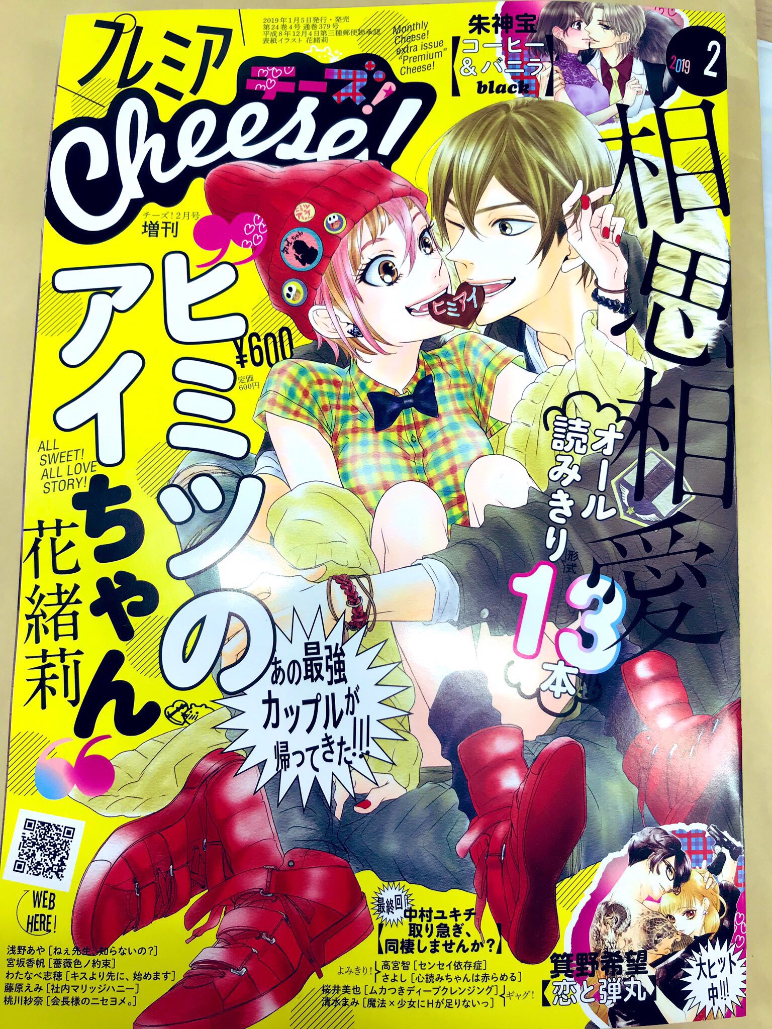 チーズ 編集部 9月号 増刊 プレミアチーズ 発売中 本日はプレミアcheese ２月号発売日です 表紙はあのド級の名作が待望のカムバック ヒミツのアイちゃん 絶好調の 恋と弾丸 コヒバニ スピンオフの コヒバニblack ももちろん掲載 電子版
