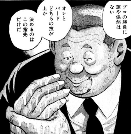 「ツキや流れに関係なく純粋な腕だけで勝負が決まる」という意味では『バード』もそうですが…。 