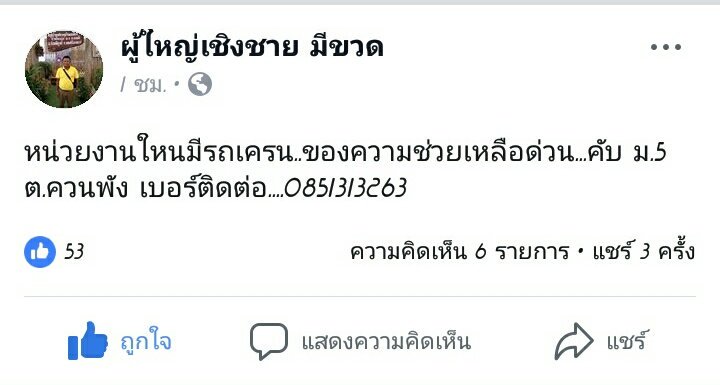 ขอความช่วยเหลือรถเครน หลังต้นไม้ล้มทับบ้านเสียหายกว่า 100 หลัง อ.ร่อนพิบูลย์ จ.นครศรีธรรมราช บ้านเราเอง หน่วยงานไหนช่วยเหลือได้ ติดต่อเบอร์นี้ด่วนนะคะ #Pabuk #ปาบึก #พายุปาบึก